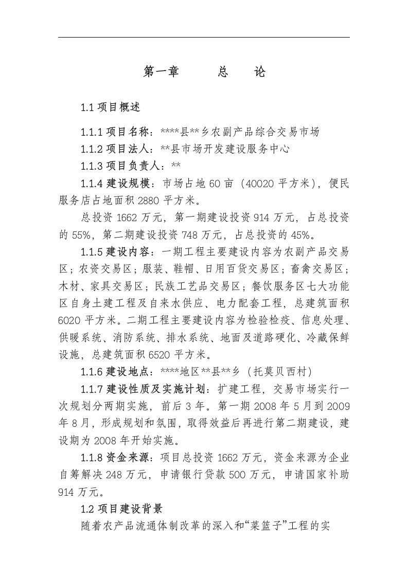 甲级资质咨询机构可研报告-农副产品综合交易市场建设可行性研究报告word文档