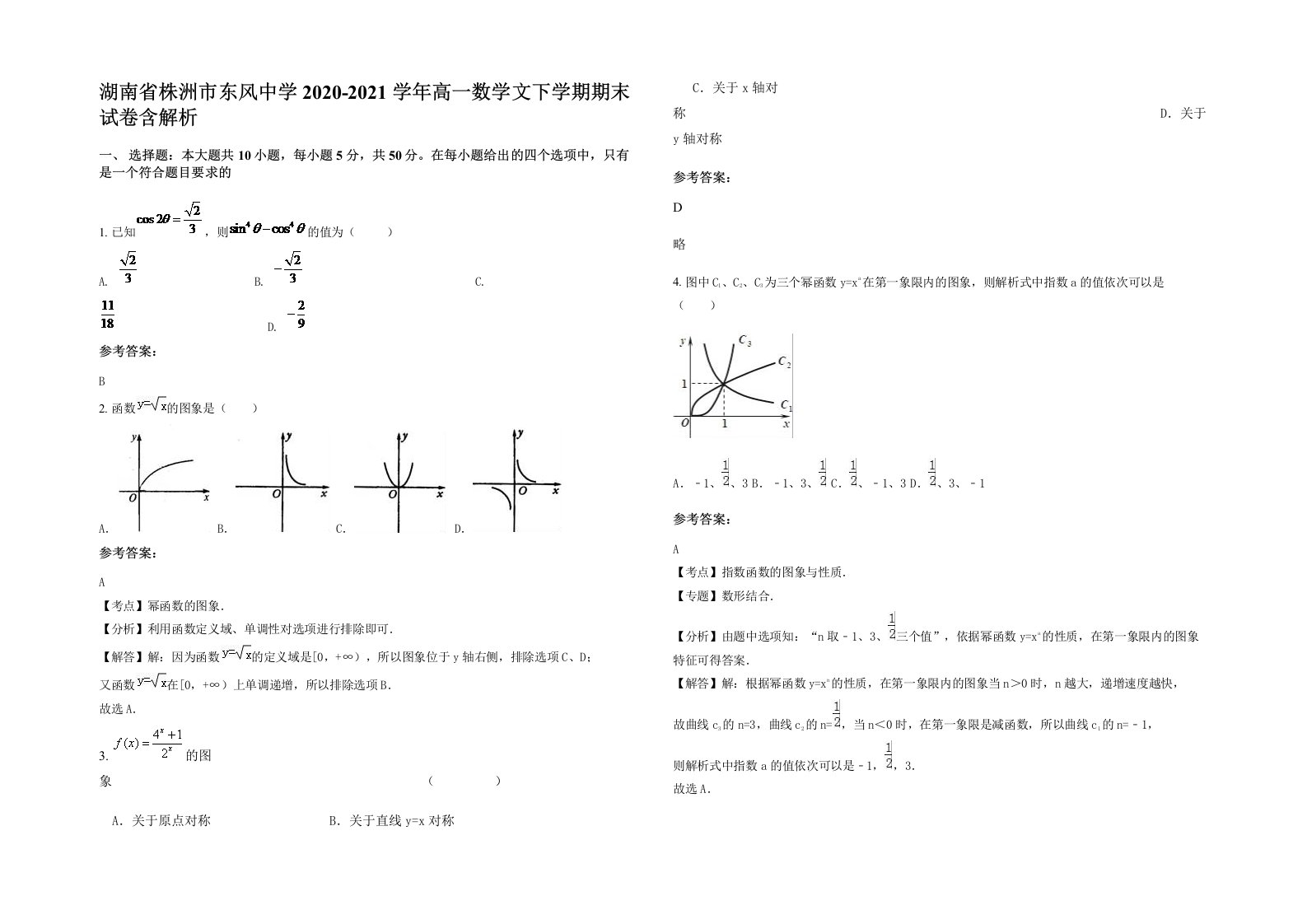 湖南省株洲市东风中学2020-2021学年高一数学文下学期期末试卷含解析