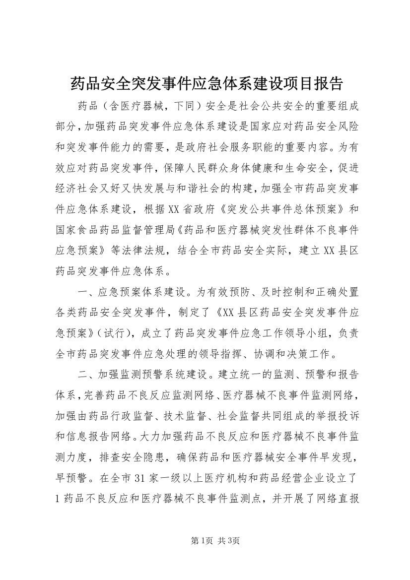 药品安全突发事件应急体系建设项目报告