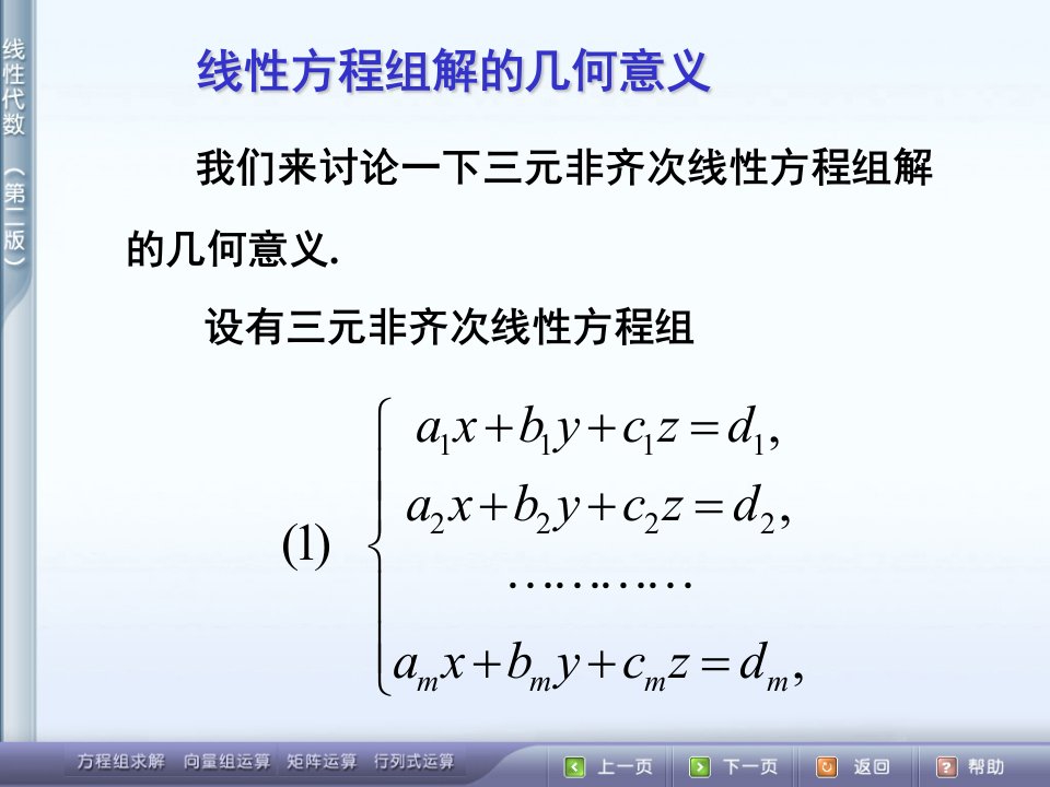 线性方程组解的几何意义