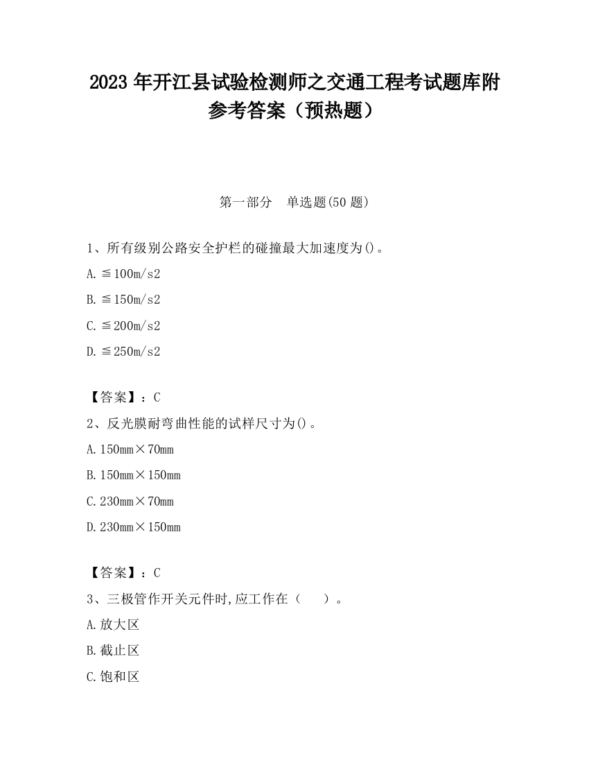 2023年开江县试验检测师之交通工程考试题库附参考答案（预热题）