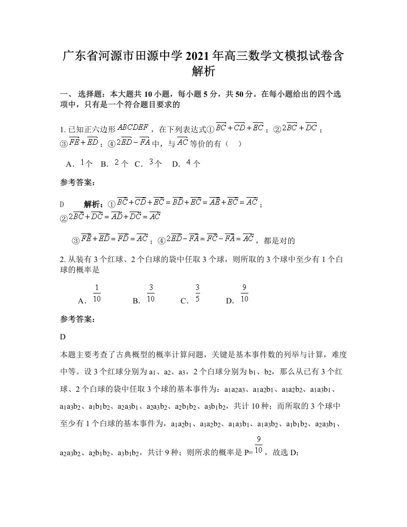 广东省河源市田源中学2021年高三数学文模拟试卷含解析