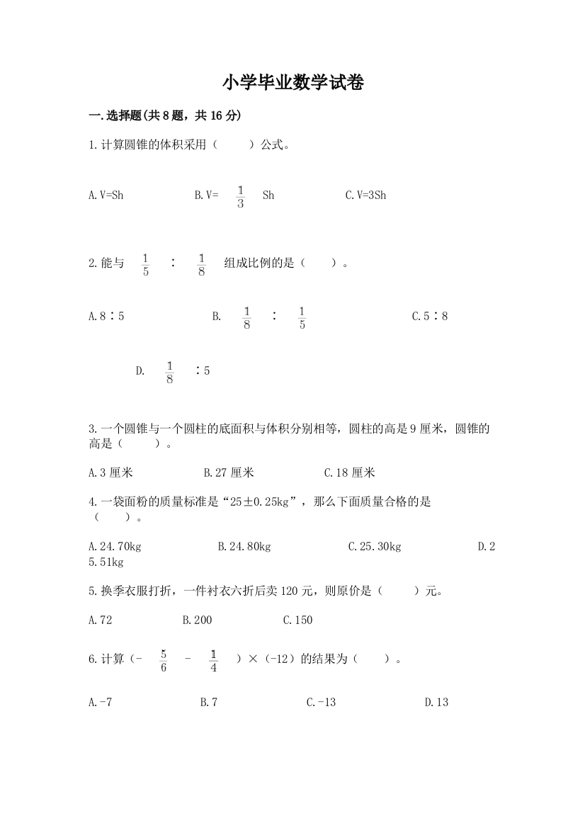 小学毕业数学试卷附完整答案【典优】