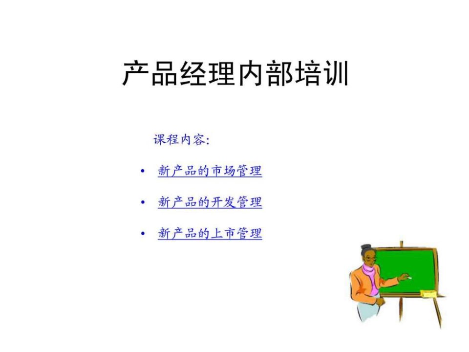 产品经理内部培训PPT.ppt