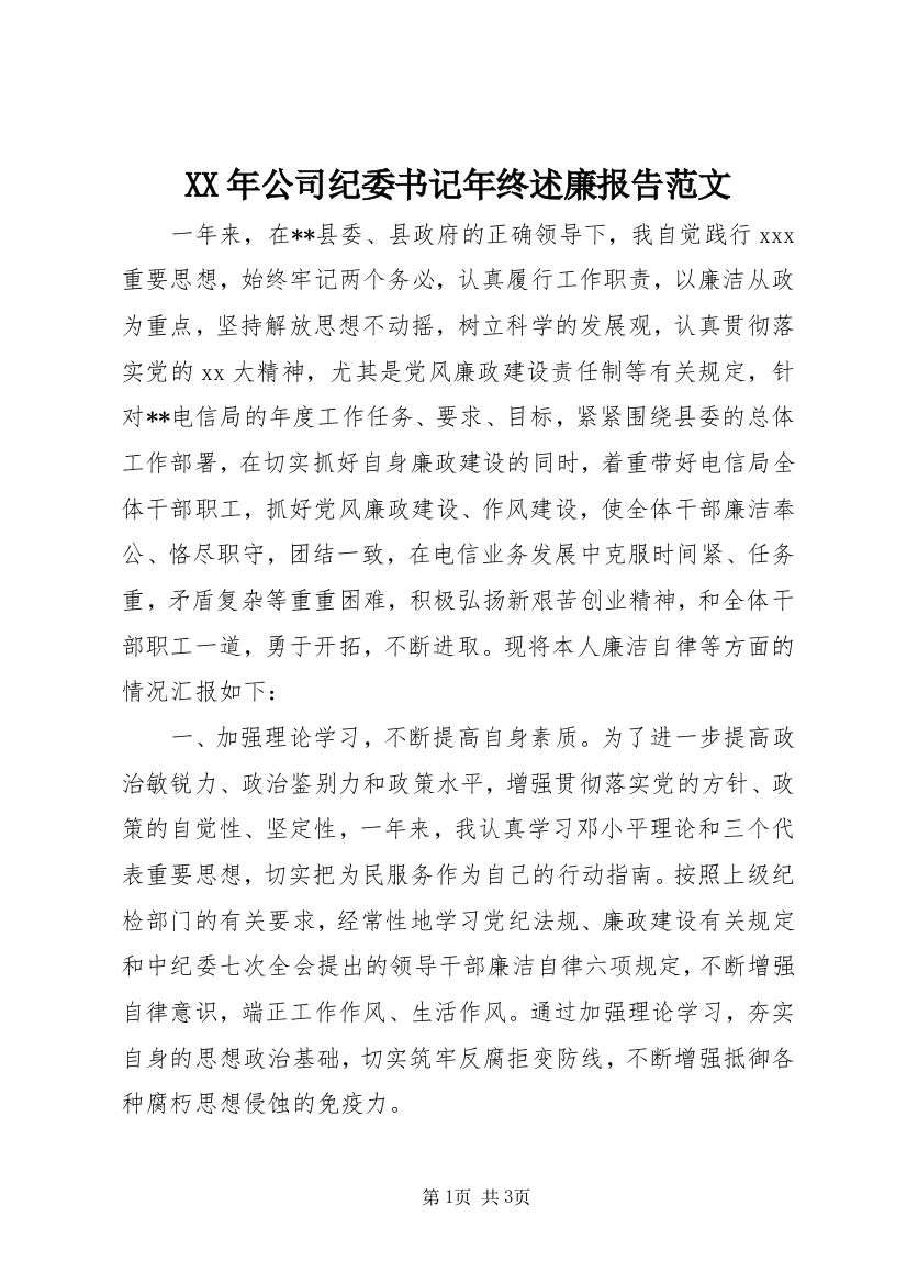 XX年公司纪委书记年终述廉报告范文