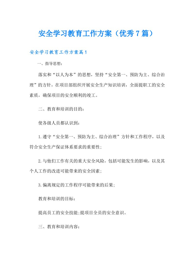 安全学习教育工作方案（优秀7篇）