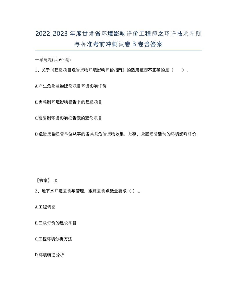 2022-2023年度甘肃省环境影响评价工程师之环评技术导则与标准考前冲刺试卷B卷含答案