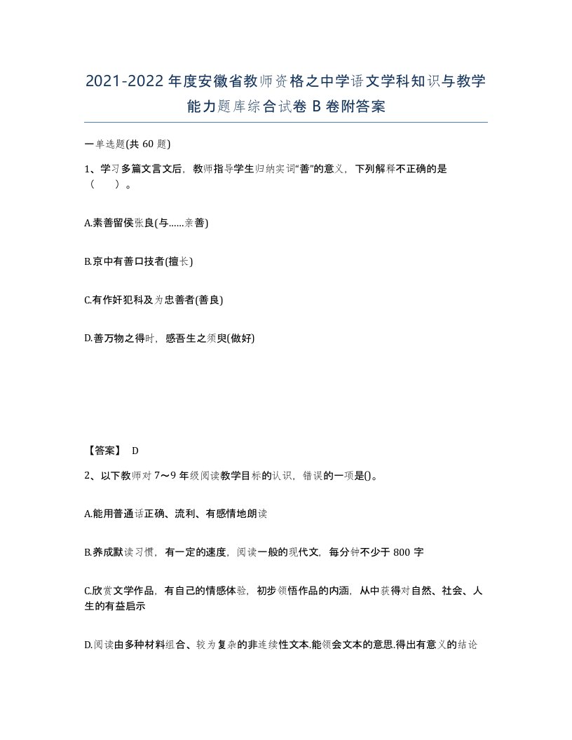 2021-2022年度安徽省教师资格之中学语文学科知识与教学能力题库综合试卷B卷附答案