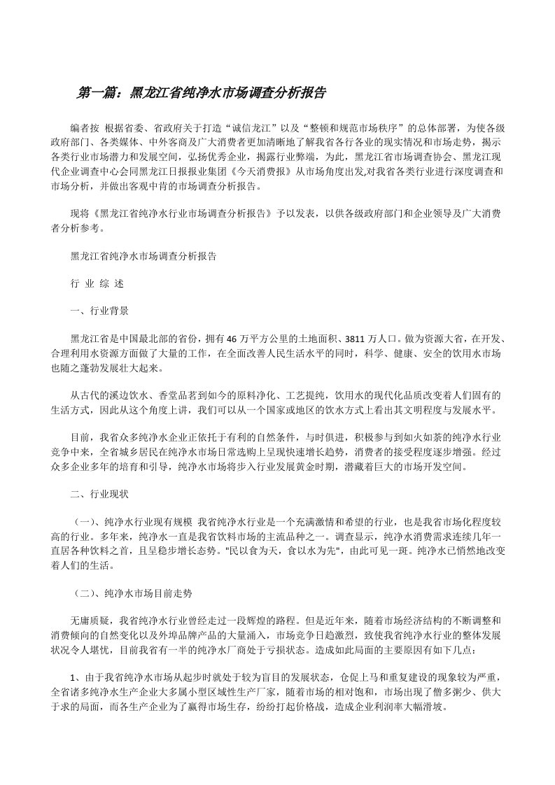 黑龙江省纯净水市场调查分析报告（大全五篇）[修改版]