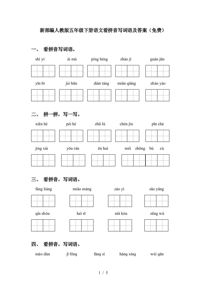 新部编人教版五年级下册语文看拼音写词语及答案免费