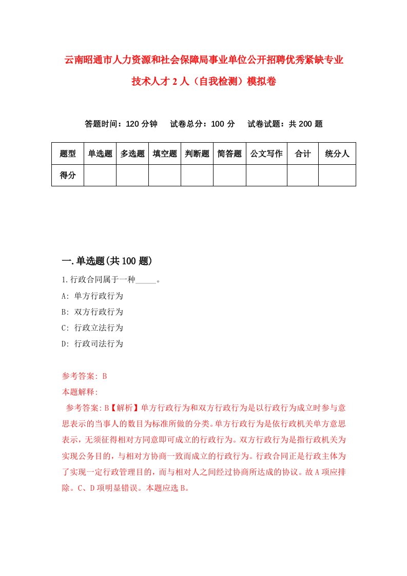 云南昭通市人力资源和社会保障局事业单位公开招聘优秀紧缺专业技术人才2人自我检测模拟卷1