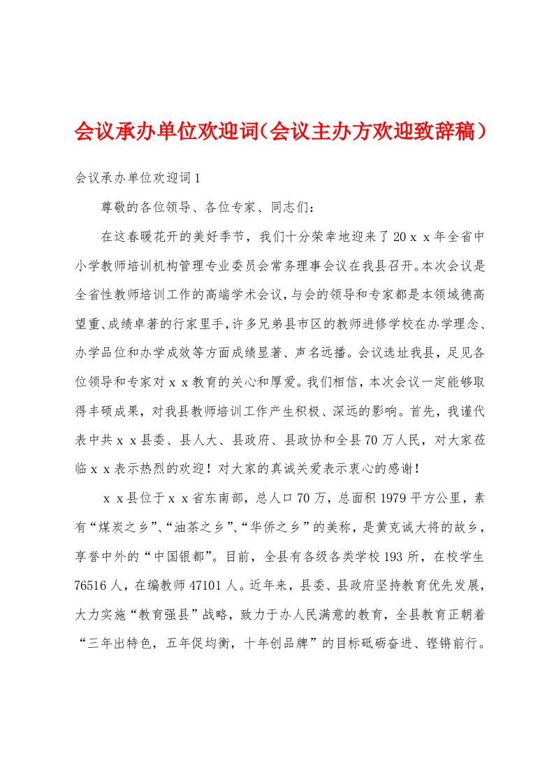 会议承办单位欢迎词（会议主办方欢迎致辞稿）