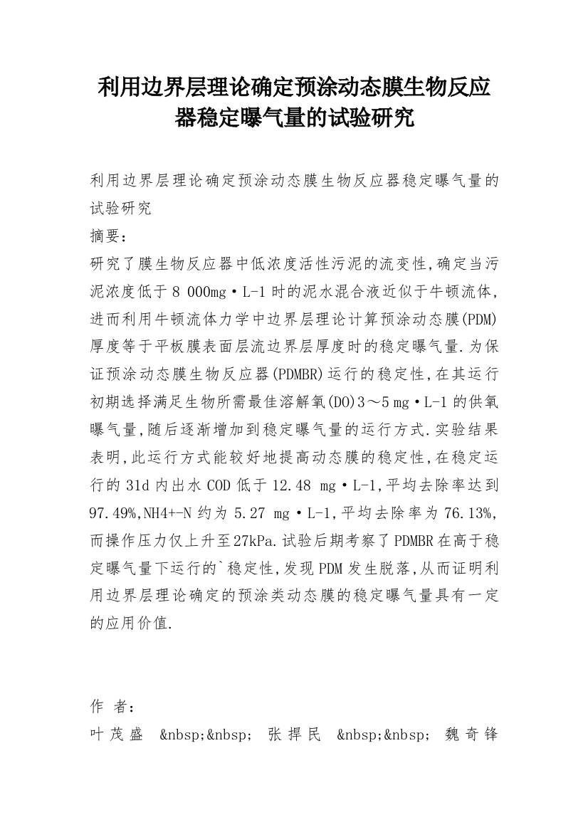 利用边界层理论确定预涂动态膜生物反应器稳定曝气量的试验研究_1