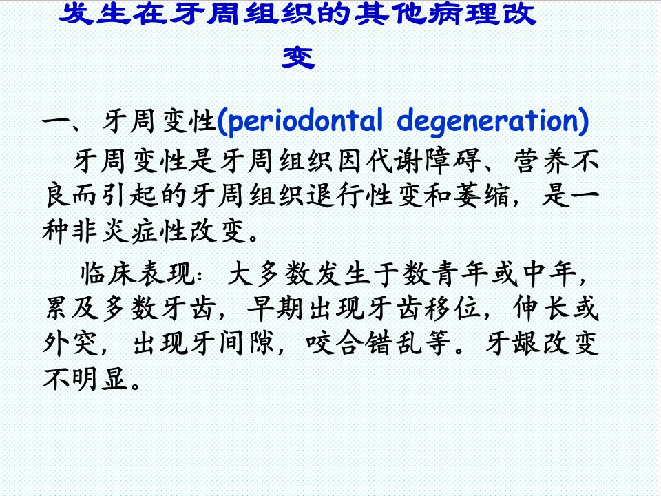 组织设计-发生在牙周组织的其他病理改变