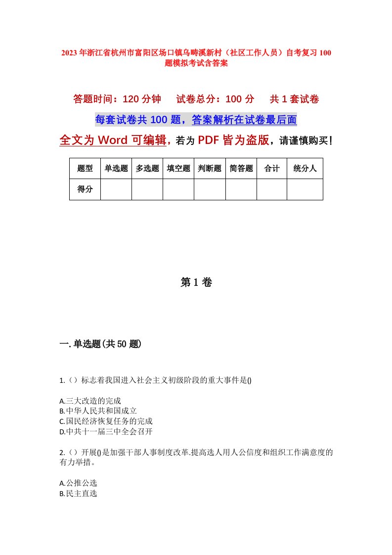 2023年浙江省杭州市富阳区场口镇乌畴溪新村社区工作人员自考复习100题模拟考试含答案