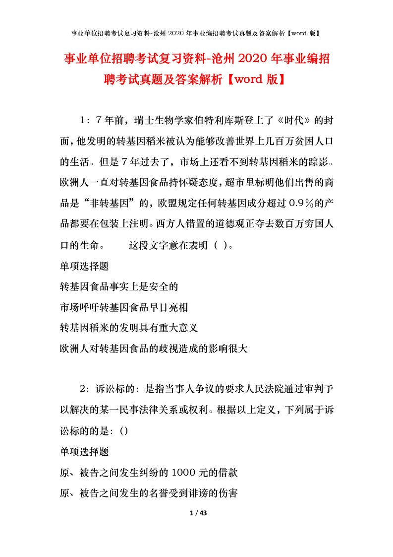 事业单位招聘考试复习资料-沧州2020年事业编招聘考试真题及答案解析word版