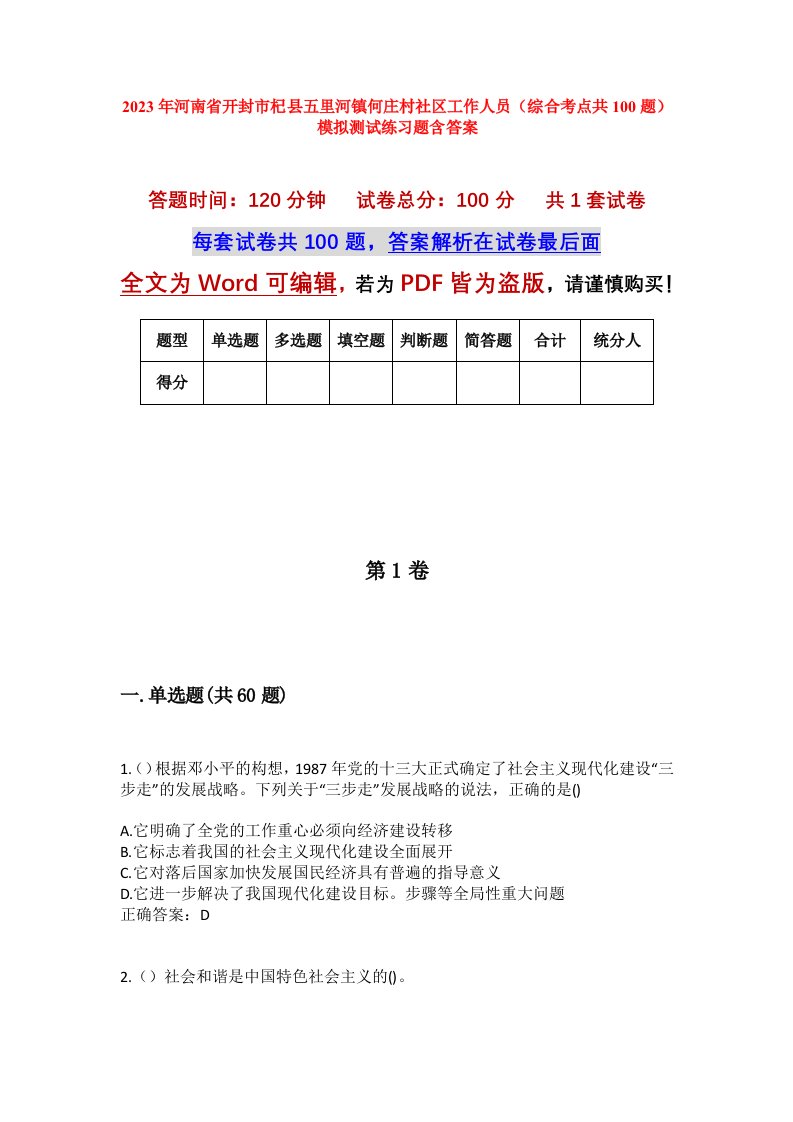 2023年河南省开封市杞县五里河镇何庄村社区工作人员综合考点共100题模拟测试练习题含答案