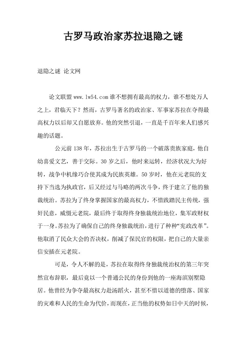 古罗马政治家苏拉退隐之谜