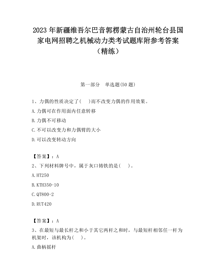 2023年新疆维吾尔巴音郭楞蒙古自治州轮台县国家电网招聘之机械动力类考试题库附参考答案（精练）