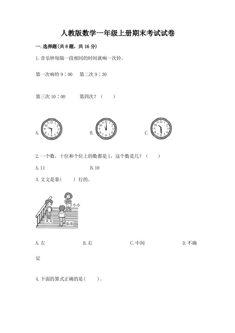 人教版数学一年级上册期末考试试卷附答案【模拟题】