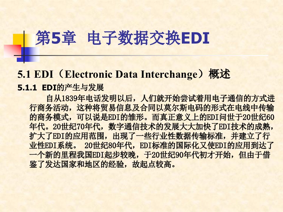 第5章电子数据交换EDI