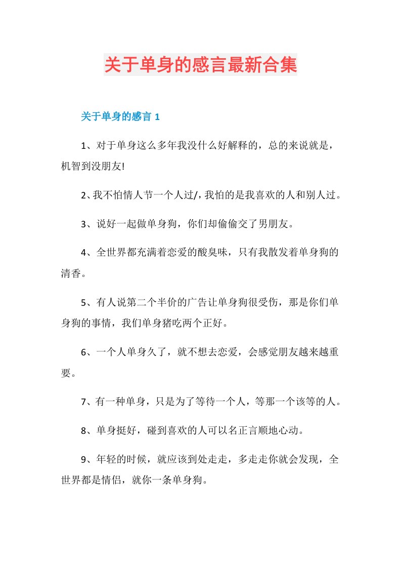 关于单身的感言最新合集