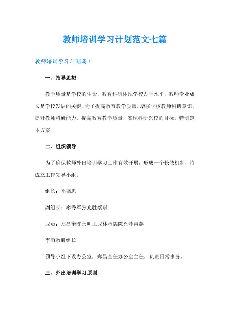 教师培训学习计划范文七篇