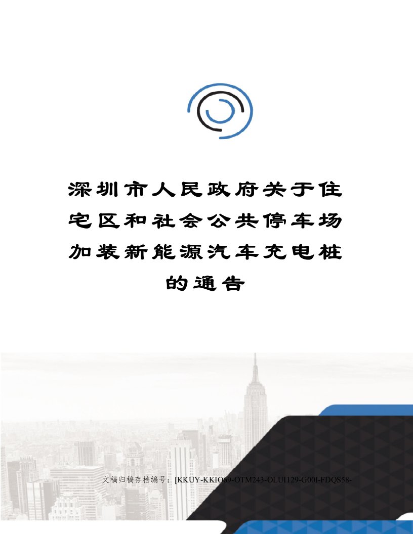 深圳市人民政府关于住宅区和社会公共停车场加装新能源汽车充电桩的通告