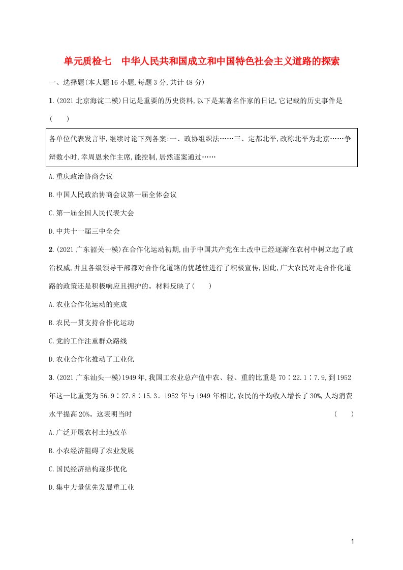 广东专用2023年历史高考一轮复习单元质检七中华人民共和国成立和中国特色社会主义道路的探索含解析统编版