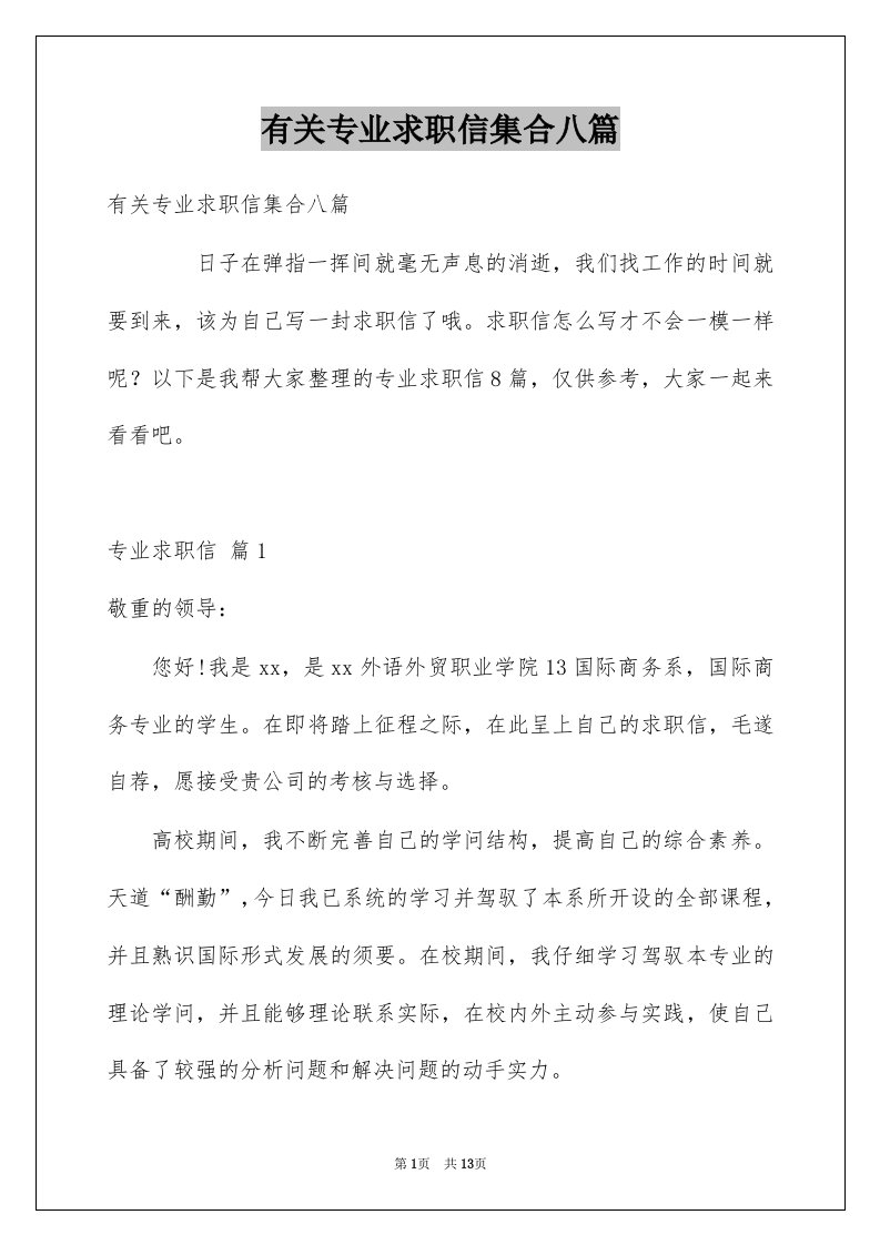 有关专业求职信集合八篇例文