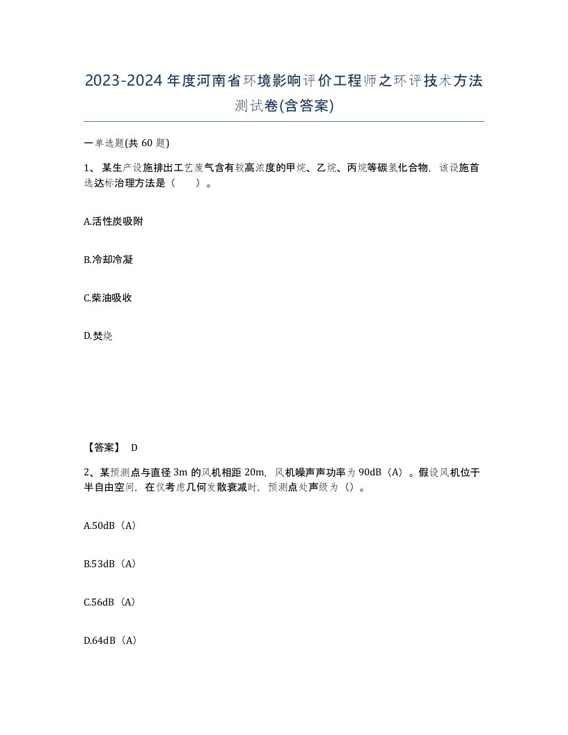 2023-2024年度河南省环境影响评价工程师之环评技术方法测试卷含答案