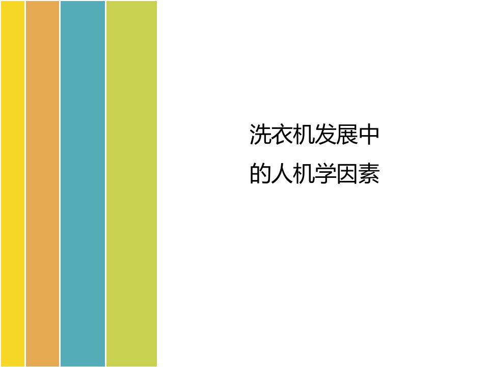 洗衣机发展中的人机学因素