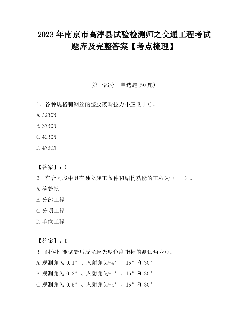 2023年南京市高淳县试验检测师之交通工程考试题库及完整答案【考点梳理】