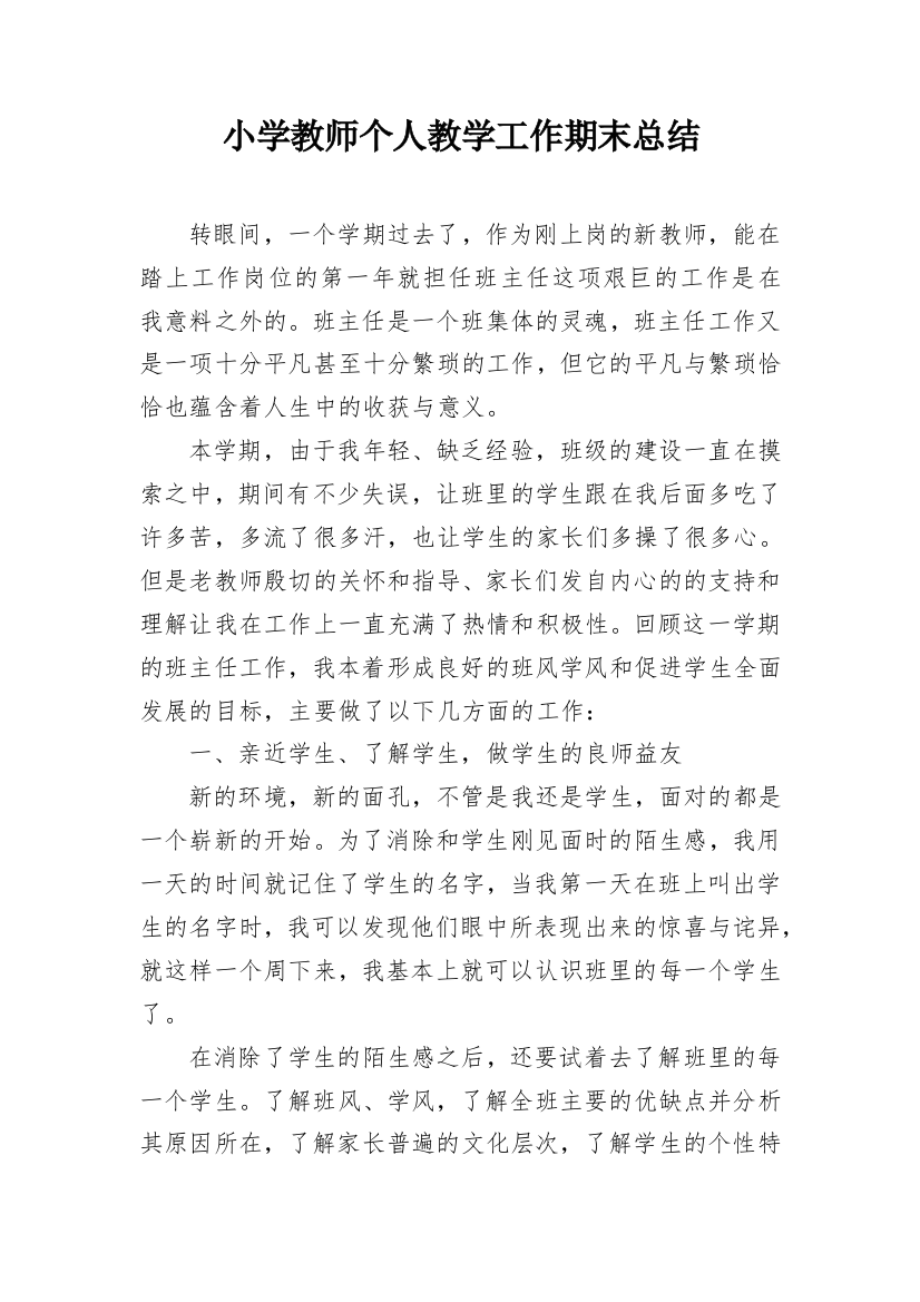 小学教师个人教学工作期末总结