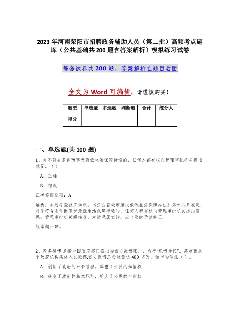 2023年河南荥阳市招聘政务辅助人员第二批高频考点题库公共基础共200题含答案解析模拟练习试卷