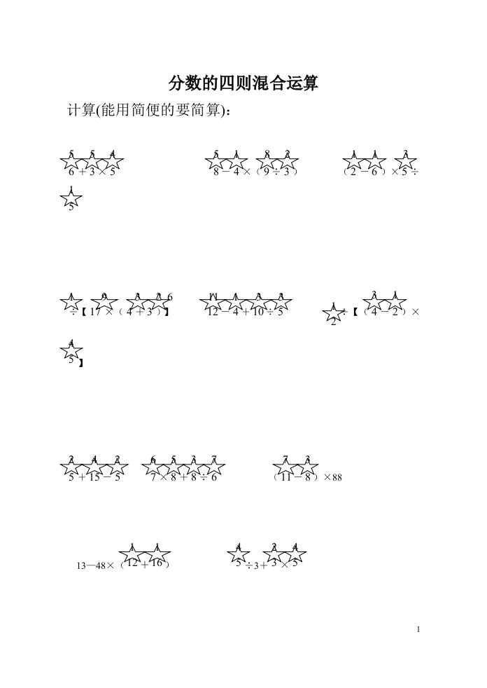 分数四则混合运算计算题专题训练500题(脱式计算)