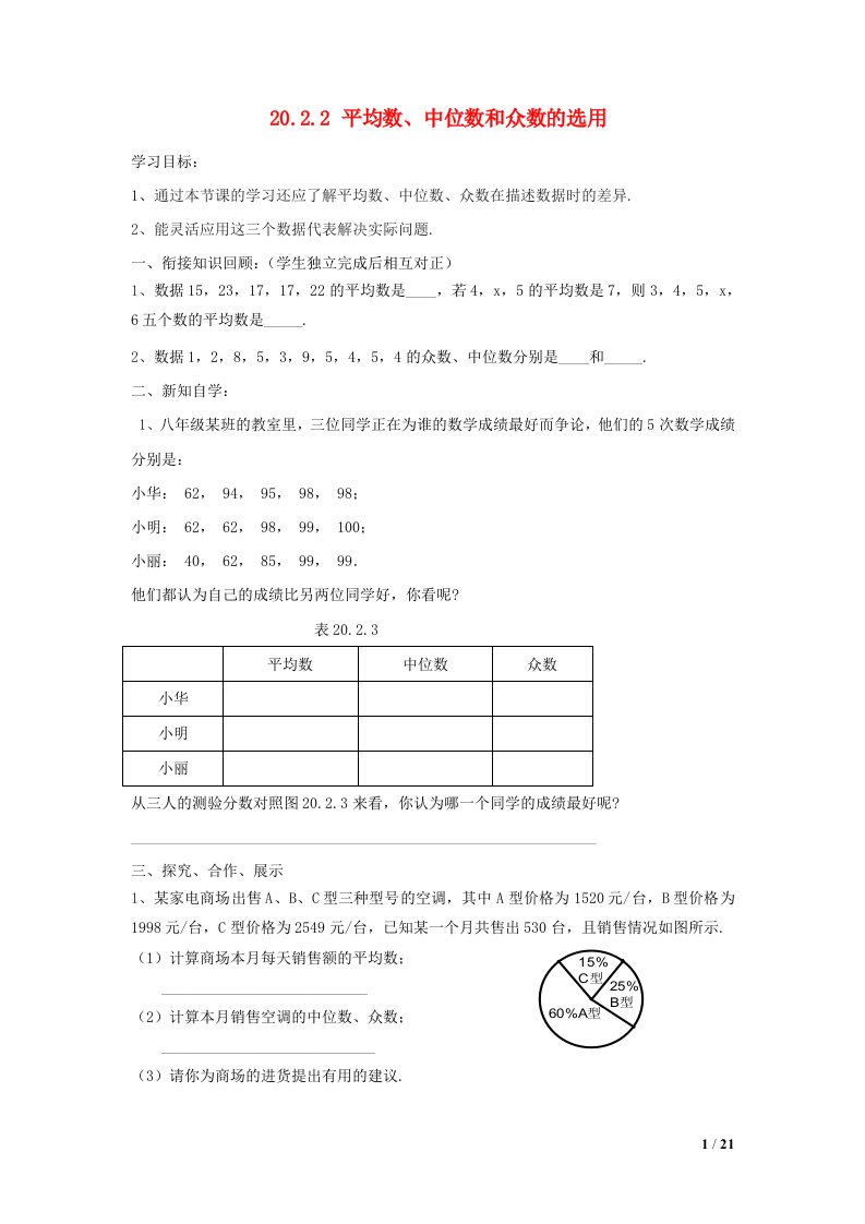 八年级数学下册第20章数据的整理与初步处理20.2数据的集中趋势2平均数中位数和众数的选用导学案2无答案新版华东师大版