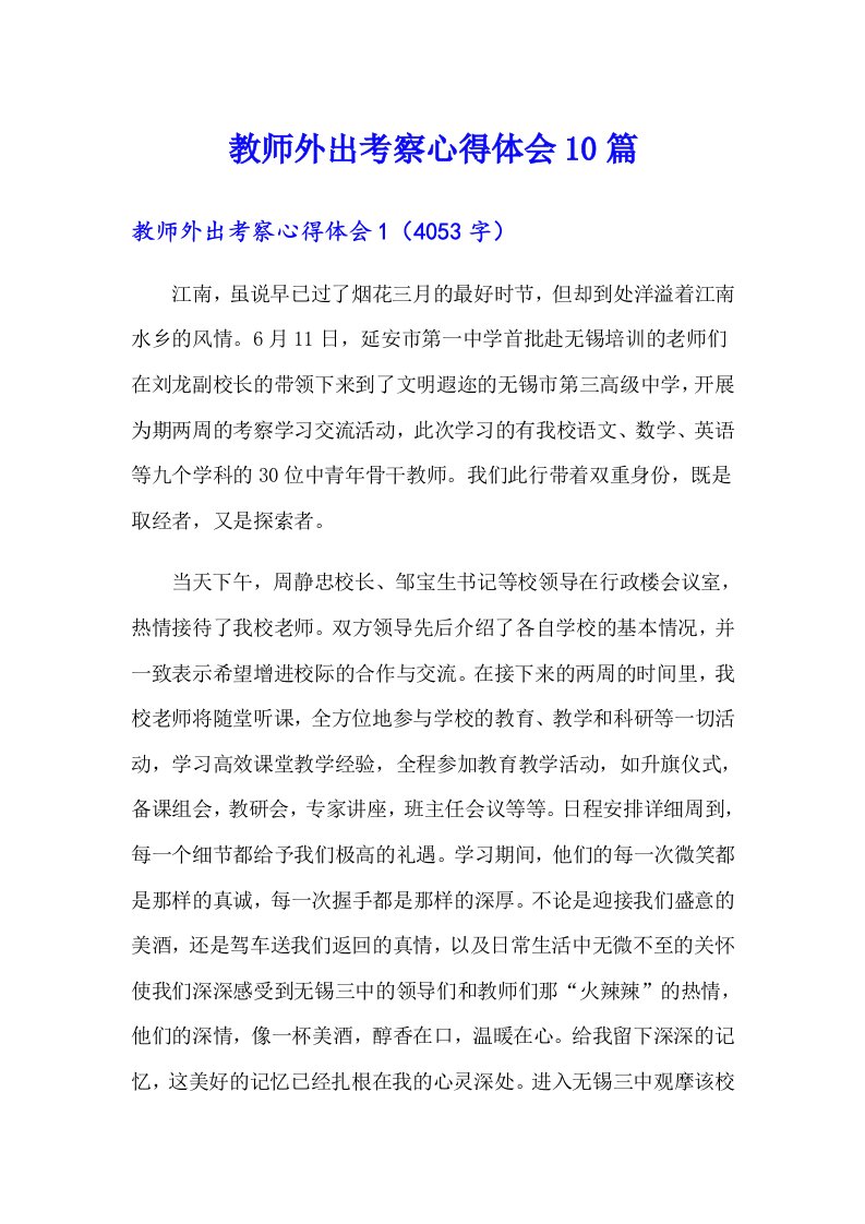 教师外出考察心得体会10篇