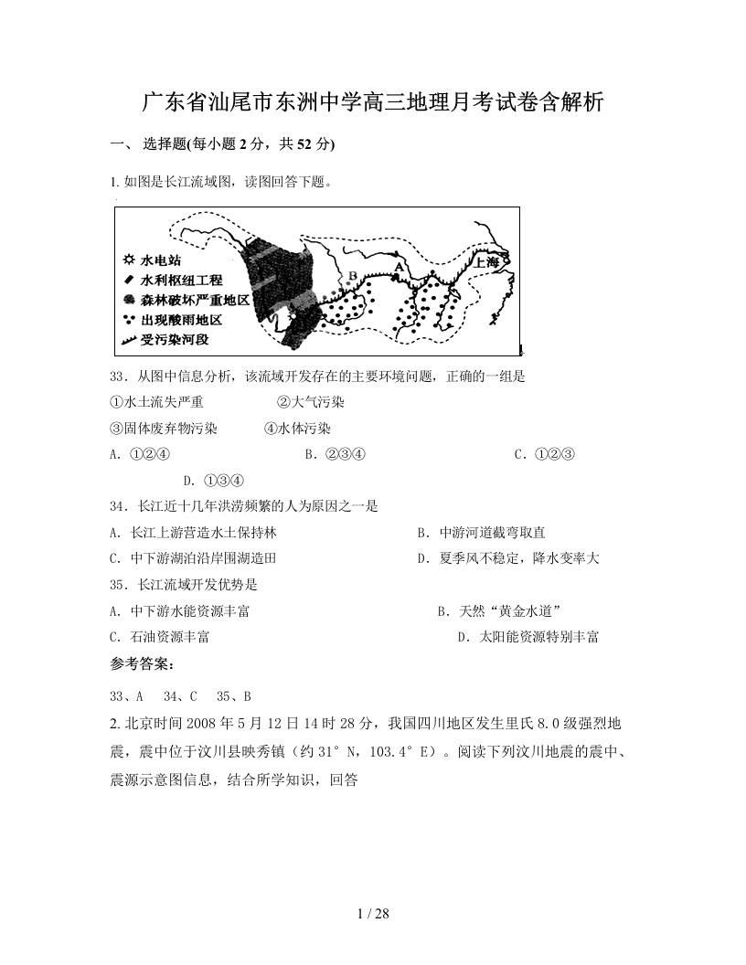 广东省汕尾市东洲中学高三地理月考试卷含解析