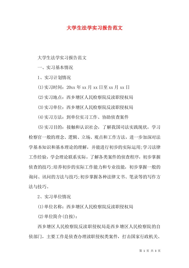 大学生法学实习报告范文