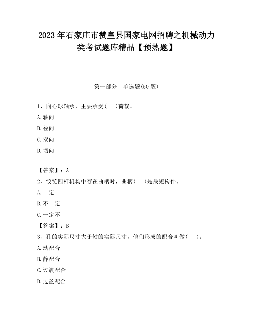 2023年石家庄市赞皇县国家电网招聘之机械动力类考试题库精品【预热题】