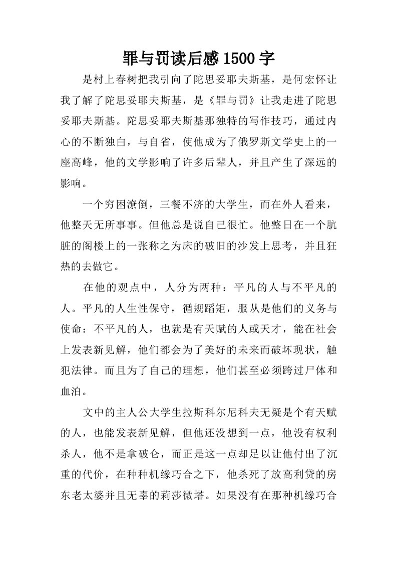 罪与罚读后感1500字.doc