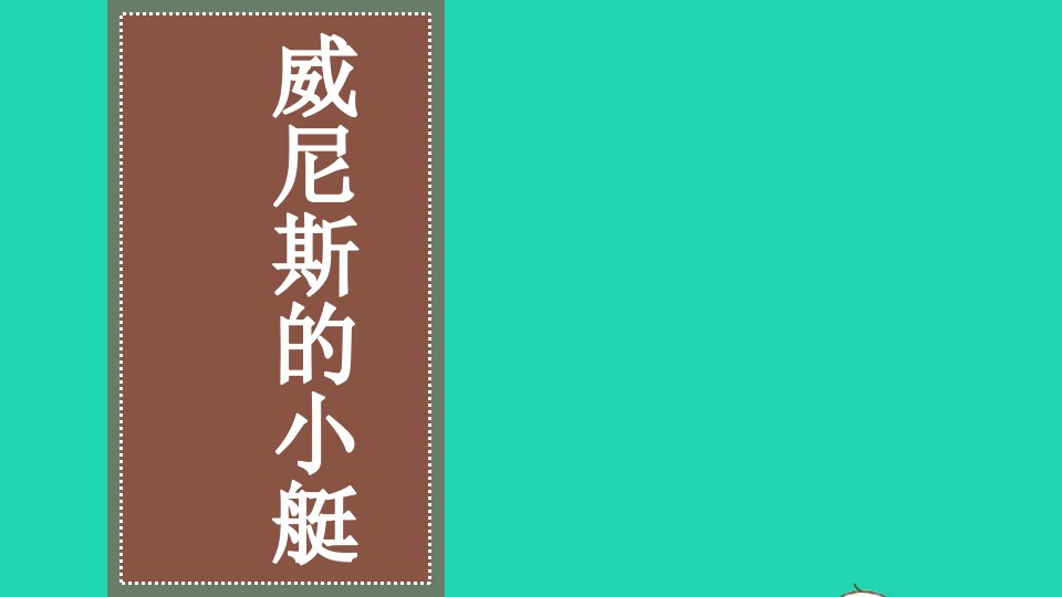 五年级语文下册第七单元18威尼斯的小艇教学课件新人教版