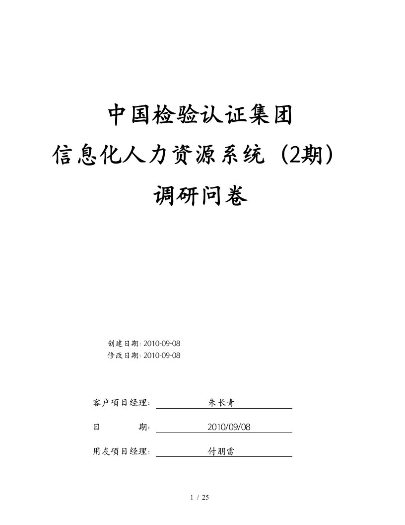 某集团信息化人力资源系统调研问卷