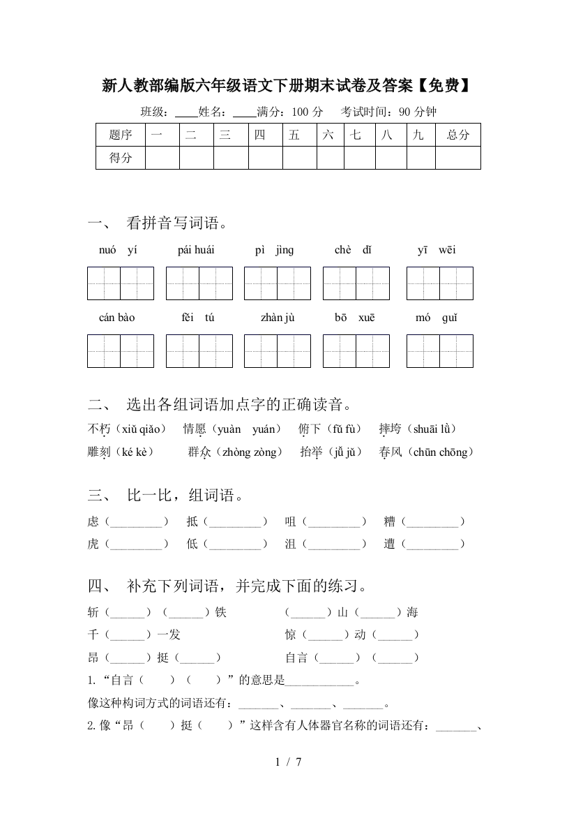 新人教部编版六年级语文下册期末试卷及答案【免费】