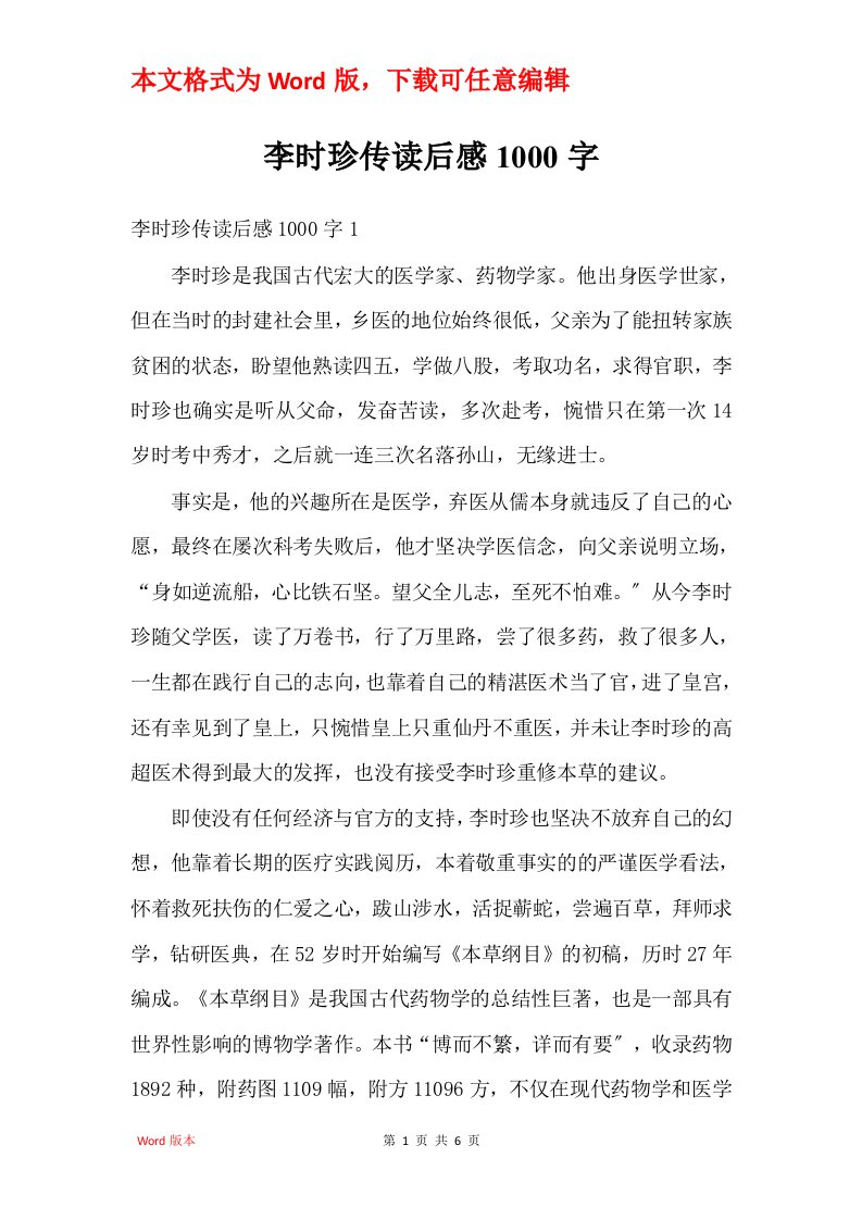 李时珍传读后感1000字