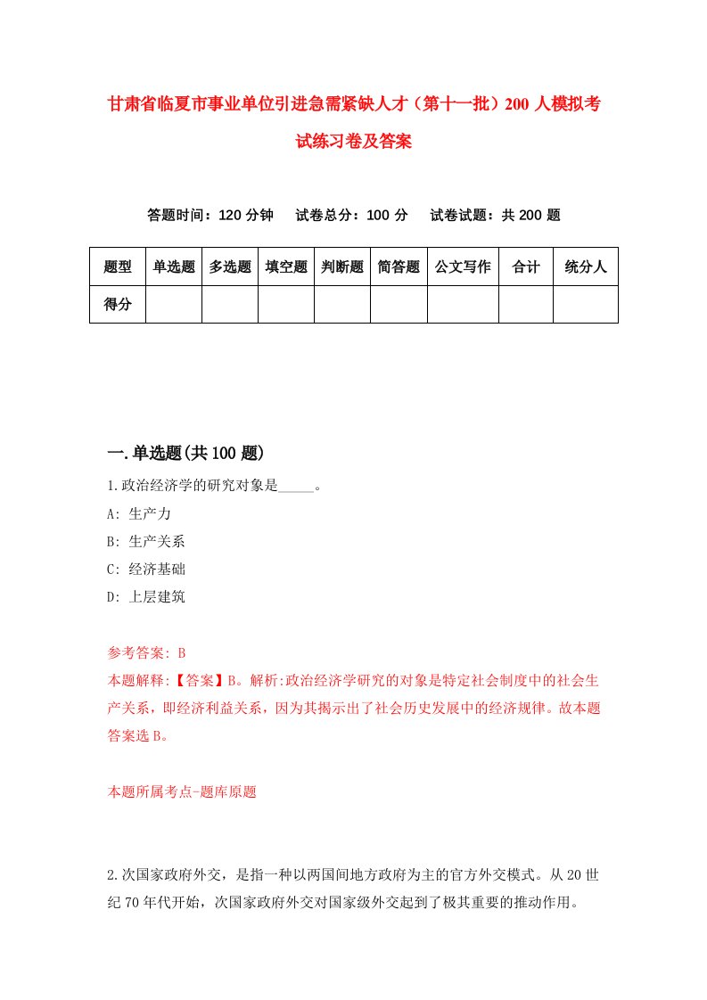 甘肃省临夏市事业单位引进急需紧缺人才第十一批200人模拟考试练习卷及答案第3期