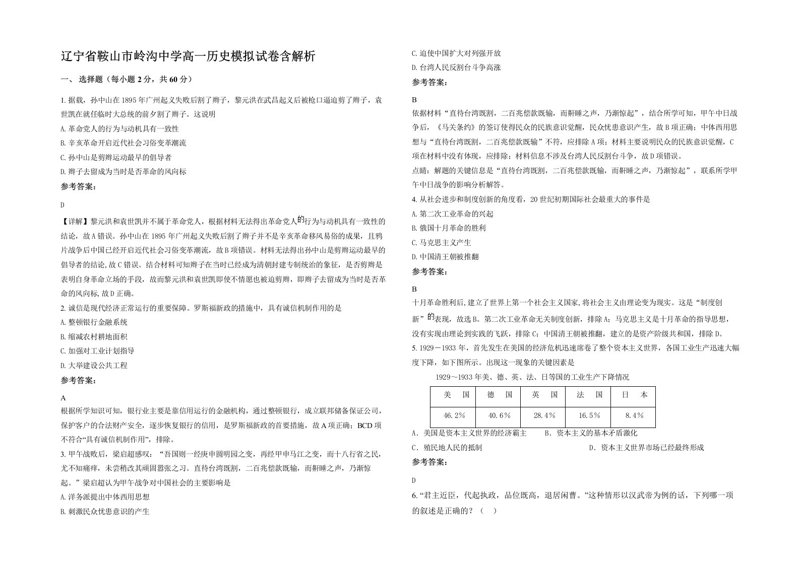 辽宁省鞍山市岭沟中学高一历史模拟试卷含解析