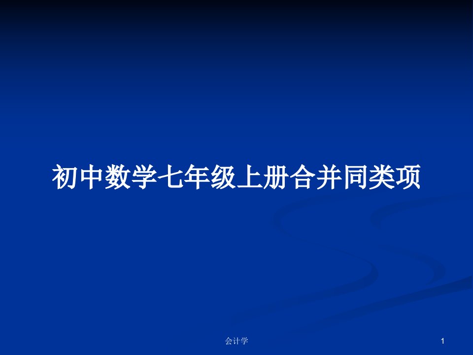 初中数学七年级上册合并同类项PPT教案学习