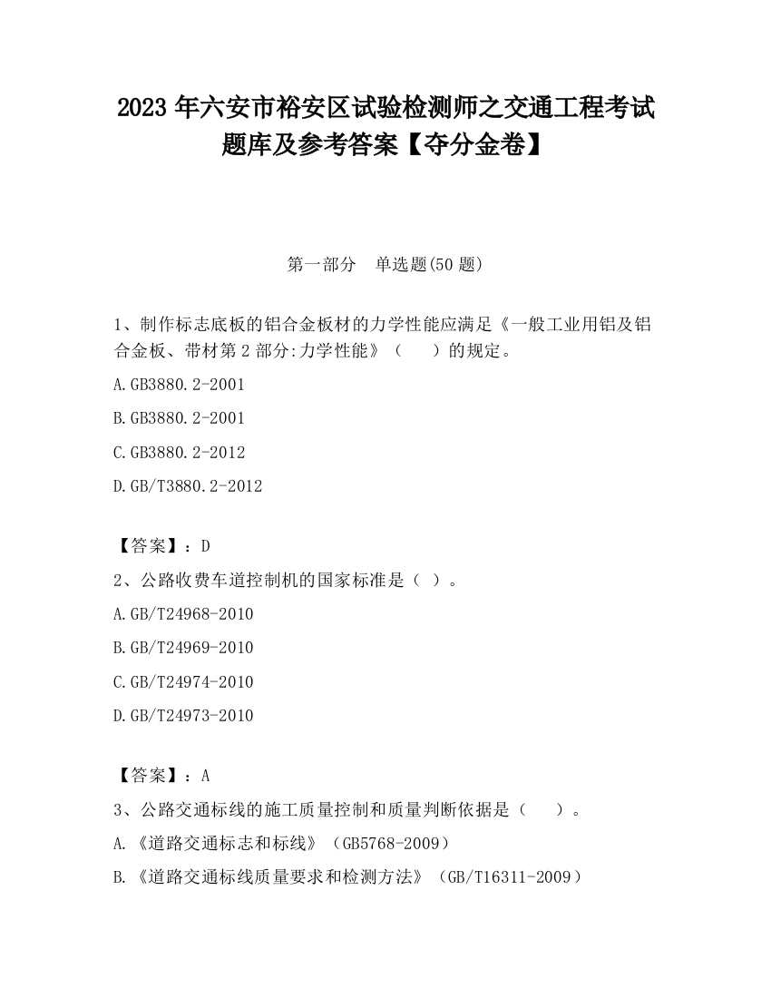 2023年六安市裕安区试验检测师之交通工程考试题库及参考答案【夺分金卷】